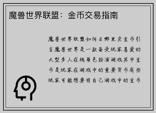 魔兽世界联盟：金币交易指南