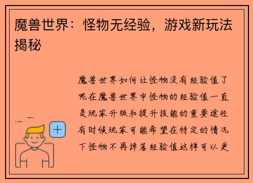 魔兽世界：怪物无经验，游戏新玩法揭秘