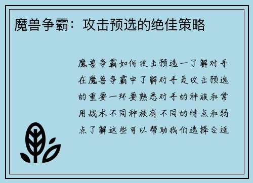魔兽争霸：攻击预选的绝佳策略
