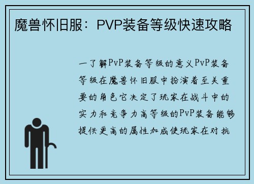 魔兽怀旧服：PVP装备等级快速攻略