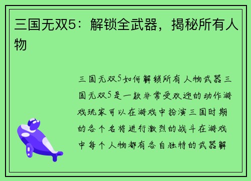 三国无双5：解锁全武器，揭秘所有人物