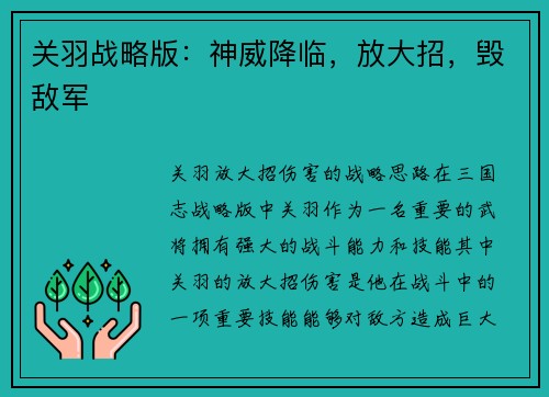 关羽战略版：神威降临，放大招，毁敌军